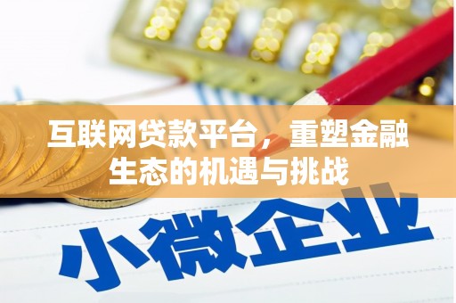 宝塔互联网贷款平台，重塑金融生态的机遇与挑战