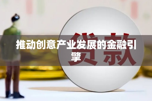 宝塔推动创意产业发展的金融引擎