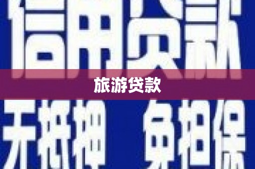 宝塔旅游贷款