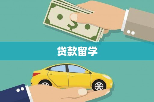 宝塔贷款留学