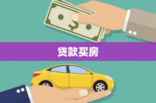 宝塔贷款买房