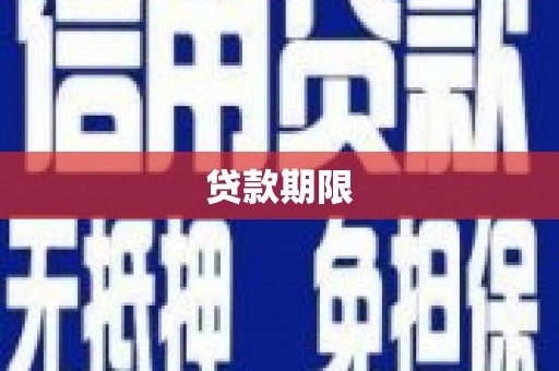 宝塔贷款期限