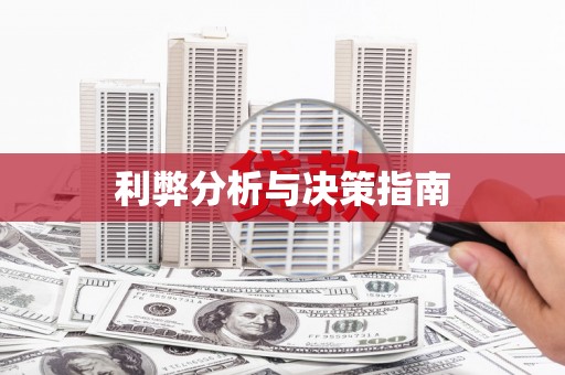 宝塔利弊分析与决策指南