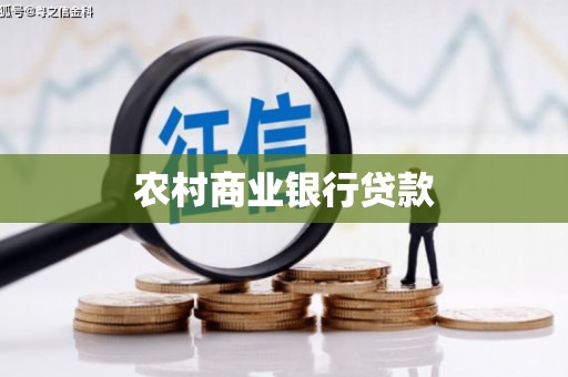 宝塔农村商业银行贷款