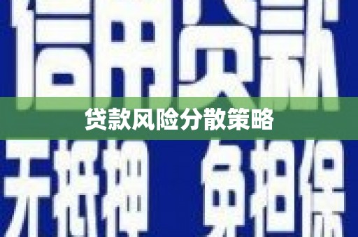 宝塔贷款风险分散策略
