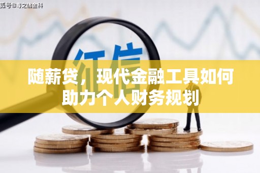 宝塔随薪贷，现代金融工具如何助力个人财务规划