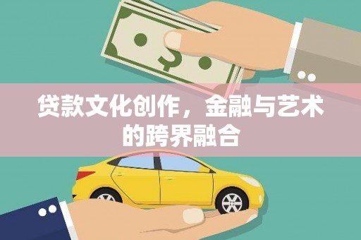 宝塔贷款文化创作，金融与艺术的跨界融合