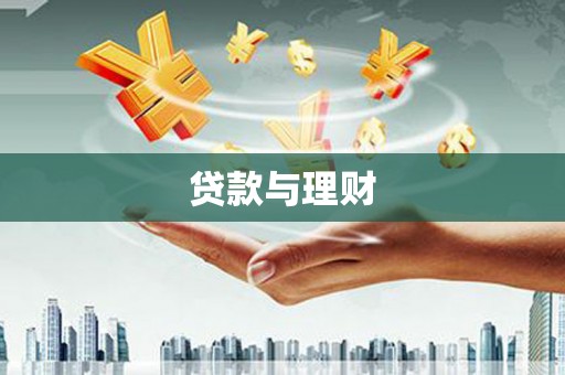 宝塔贷款与理财
