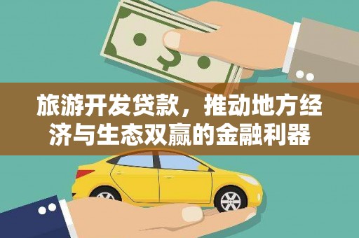 宝塔旅游开发贷款，推动地方经济与生态双赢的金融利器