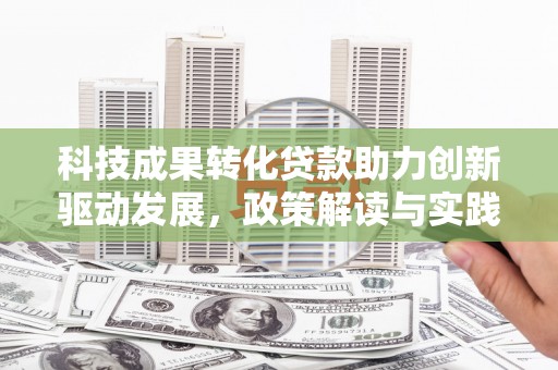 宝塔科技成果转化贷款助力创新驱动发展，政策解读与实践探索