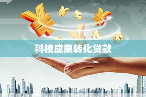 宝塔科技成果转化贷款