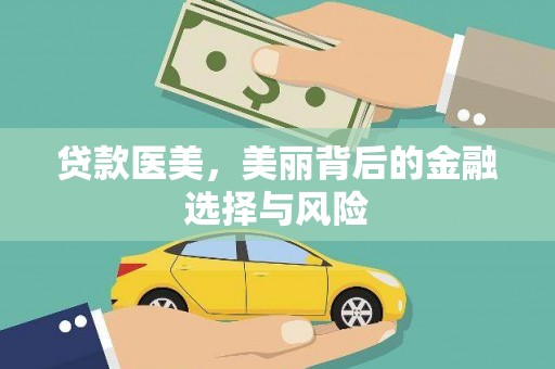 宝塔贷款医美，美丽背后的金融选择与风险
