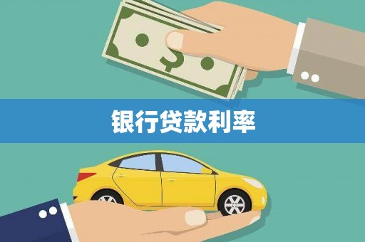 宝塔银行贷款利率