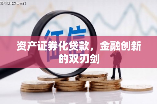 宝塔资产证券化贷款，金融创新的双刃剑