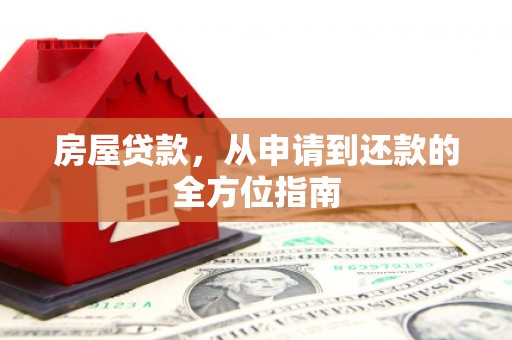 宝塔房屋贷款，从申请到还款的全方位指南