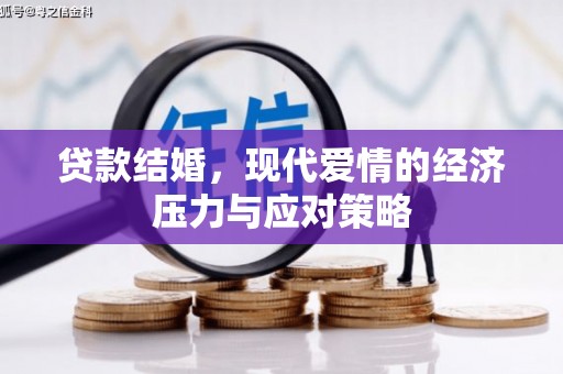 宝塔贷款结婚，现代爱情的经济压力与应对策略