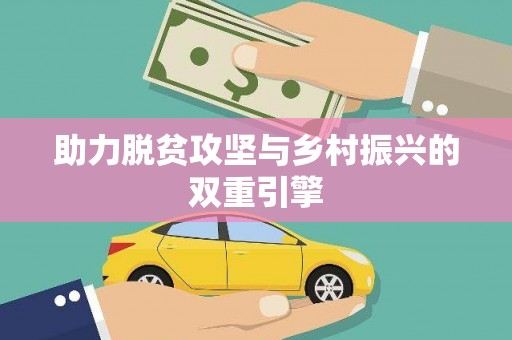 宝塔助力脱贫攻坚与乡村振兴的双重引擎