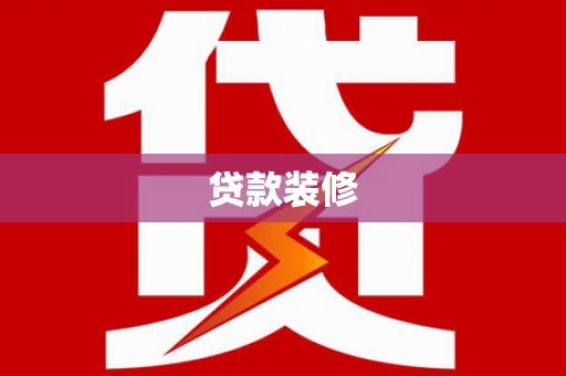 宝塔贷款装修