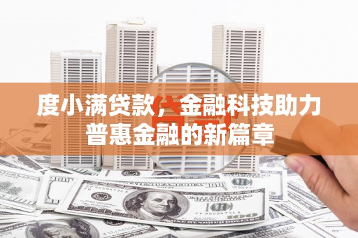 宝塔度小满贷款，金融科技助力普惠金融的新篇章