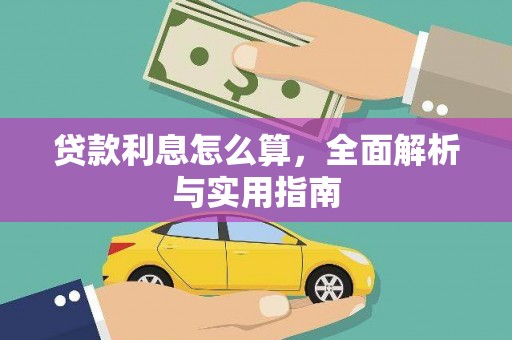 宝塔贷款利息怎么算，全面解析与实用指南