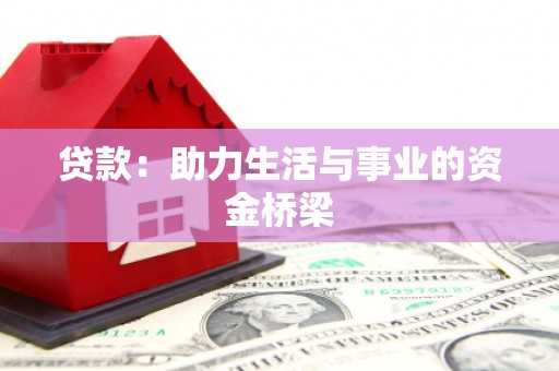 宝塔贷款：助力生活与事业的资金桥梁