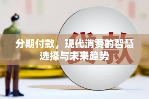 宝塔分期付款，现代消费的智慧选择与未来趋势