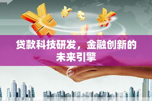 宝塔贷款科技研发，金融创新的未来引擎