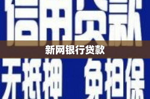 宝塔新网银行贷款