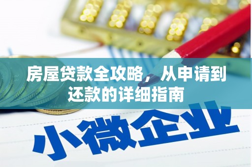 宝塔房屋贷款全攻略，从申请到还款的详细指南