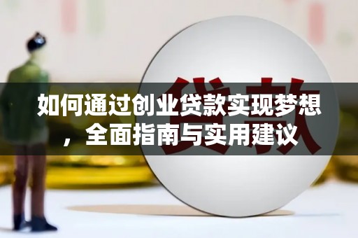 宝塔如何通过创业贷款实现梦想，全面指南与实用建议