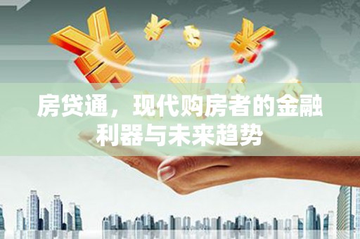 宝塔房贷通，现代购房者的金融利器与未来趋势