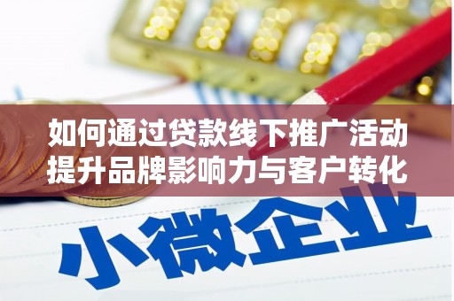 宝塔如何通过贷款线下推广活动提升品牌影响力与客户转化率