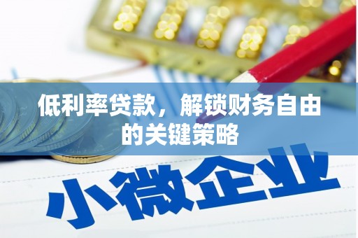 宝塔低利率贷款，解锁财务自由的关键策略