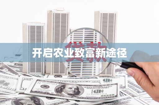 宝塔开启农业致富新途径