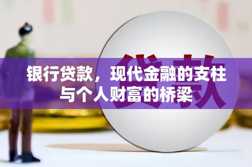 宝塔银行贷款，现代金融的支柱与个人财富的桥梁