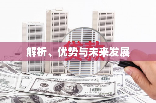 宝塔解析、优势与未来发展