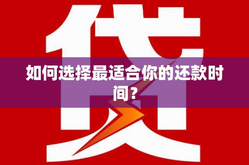 宝塔如何选择最适合你的还款时间？
