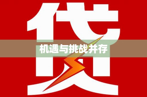 宝塔机遇与挑战并存