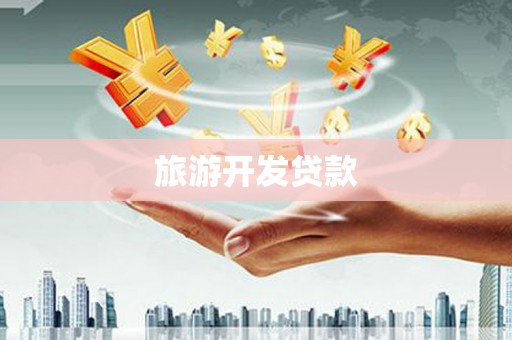 宝塔旅游开发贷款