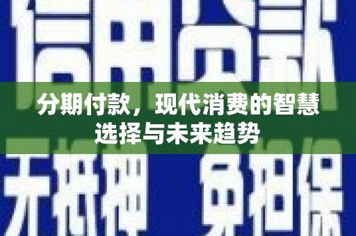 宝塔分期付款，现代消费的智慧选择与未来趋势