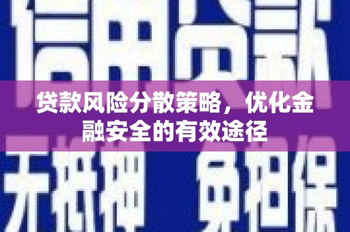 宝塔贷款风险分散策略，优化金融安全的有效途径