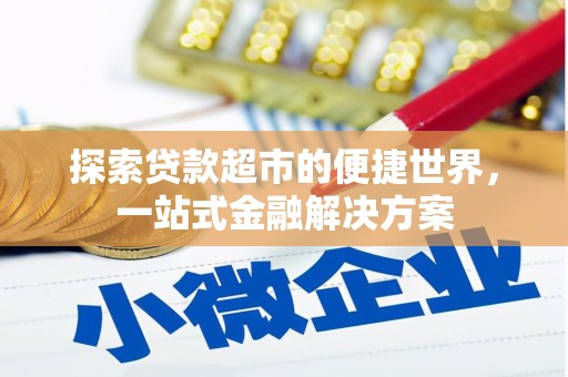 宝塔探索贷款超市的便捷世界，一站式金融解决方案