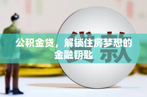 宝塔公积金贷，解锁住房梦想的金融钥匙