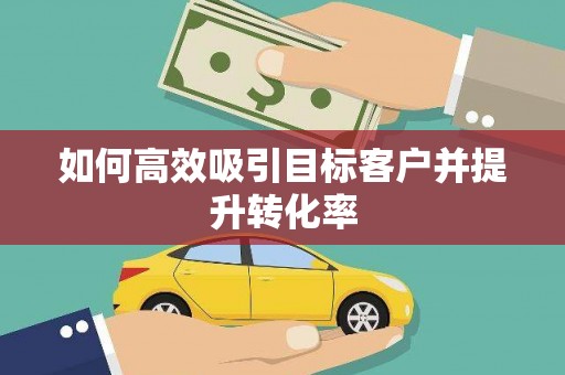 宝塔如何高效吸引目标客户并提升转化率