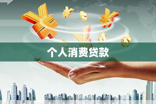 宝塔个人消费贷款