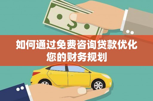 宝塔如何通过免费咨询贷款优化您的财务规划