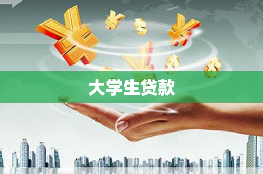 宝塔大学生贷款