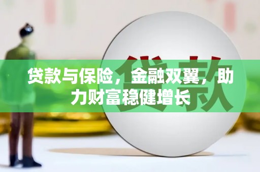 宝塔贷款与保险，金融双翼，助力财富稳健增长