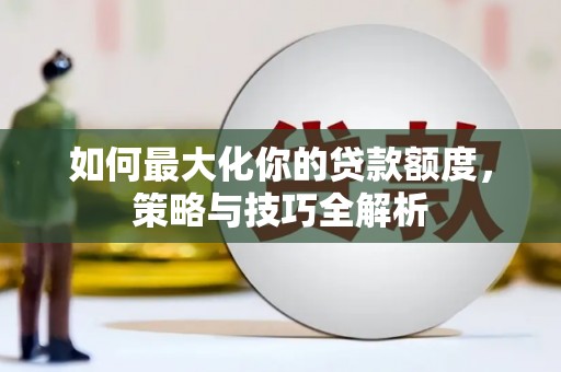 宝塔如何最大化你的贷款额度，策略与技巧全解析