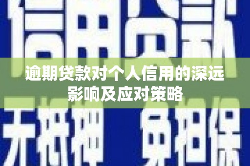 宝塔逾期贷款对个人信用的深远影响及应对策略